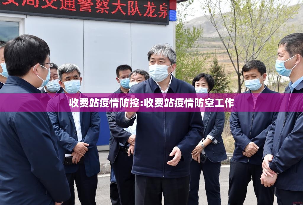 收费站疫情防控:收费站疫情防空工作 收费站疫情防控:收费站疫情防空工作