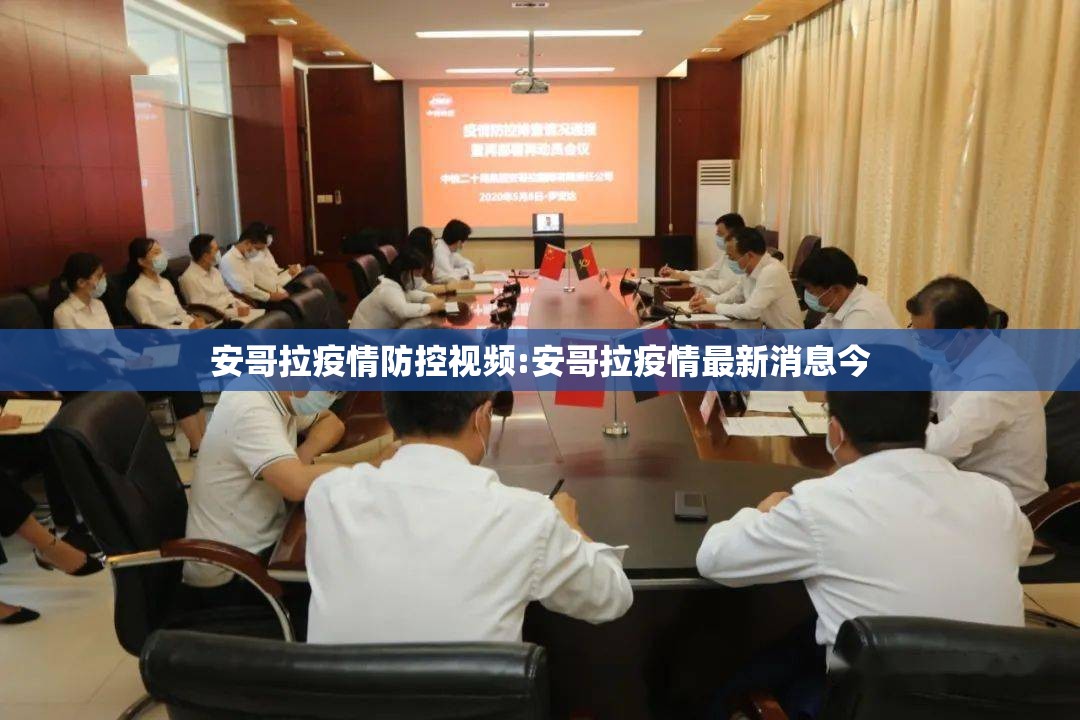 安哥拉疫情防控视频:安哥拉疫情最新消息今 安哥拉疫情防控视频:安哥拉疫情最新消息今