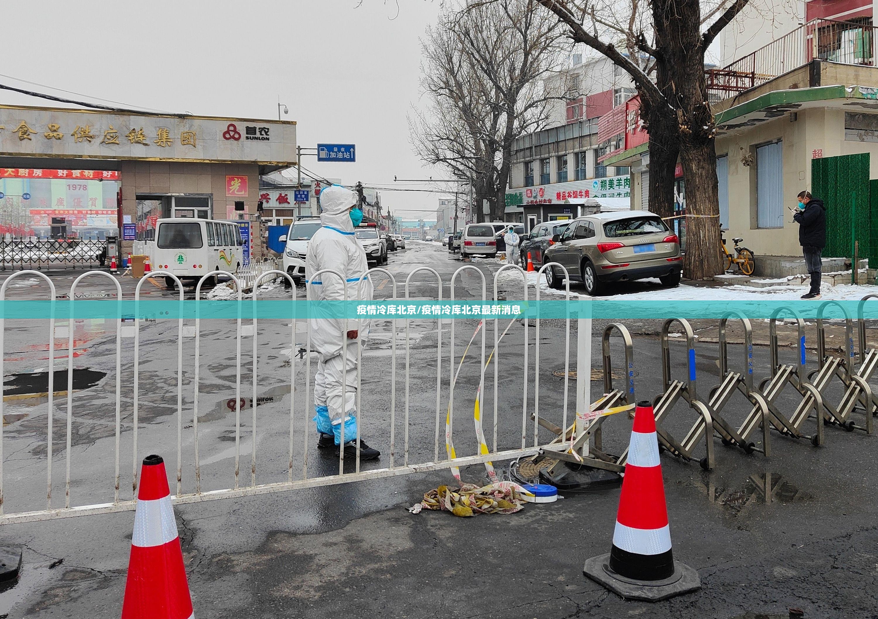 疫情冷库北京/疫情冷库北京最新消息 疫情冷库北京/疫情冷库北京最新消息