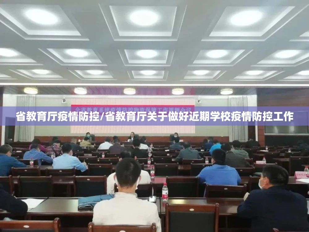 省教育厅疫情防控/省教育厅关于做好近期学校疫情防控工作