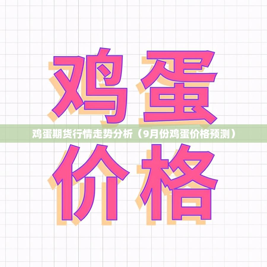 鸡蛋期货行情走势分析（9月份鸡蛋价格预测）