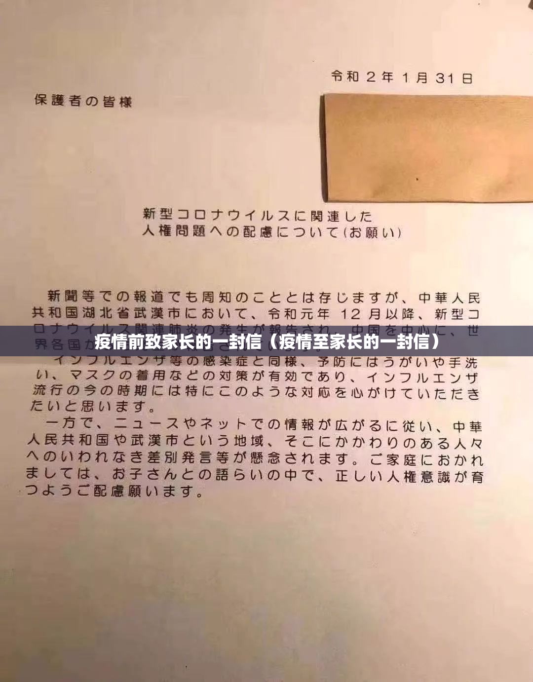 疫情前致家长的一封信(疫情至家长的一封信) 疫情前致家长的一封信(疫情至家长的一封信)