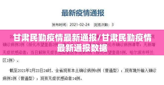 甘肃民勤疫情最新通报/甘肃民勤疫情最新通报数据 甘肃民勤疫情最新通报/甘肃民勤疫情最新通报数据