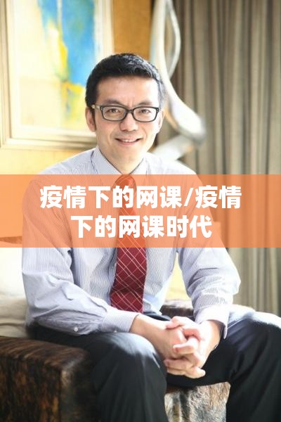 疫情下的网课/疫情下的网课时代 疫情下的网课/疫情下的网课时代