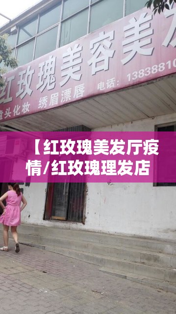 【红玫瑰美发厅疫情/红玫瑰理发店的号码是多少】 【红玫瑰美发厅疫情/红玫瑰理发店的号码是多少】