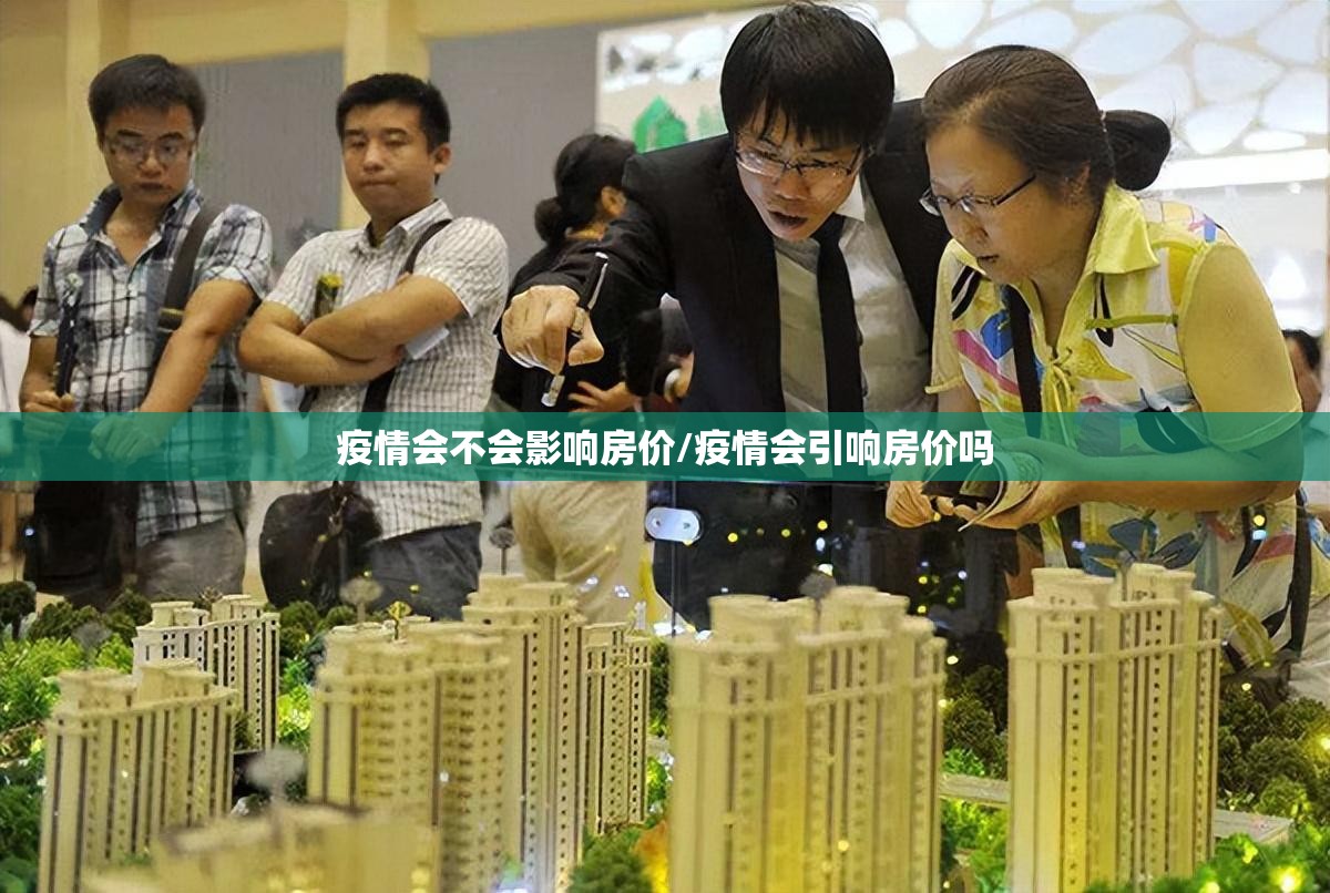 疫情会不会影响房价/疫情会引响房价吗