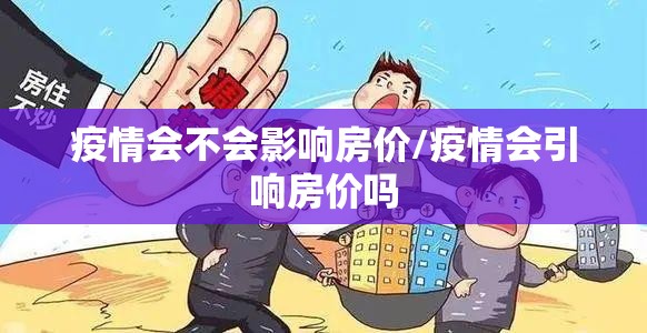 疫情会不会影响房价/疫情会引响房价吗