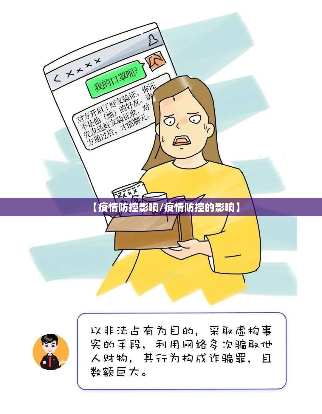 【疫情防控影响/疫情防控的影响】