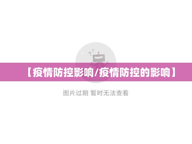 【疫情防控影响/疫情防控的影响】