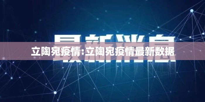 立陶宛疫情:立陶宛疫情最新数据