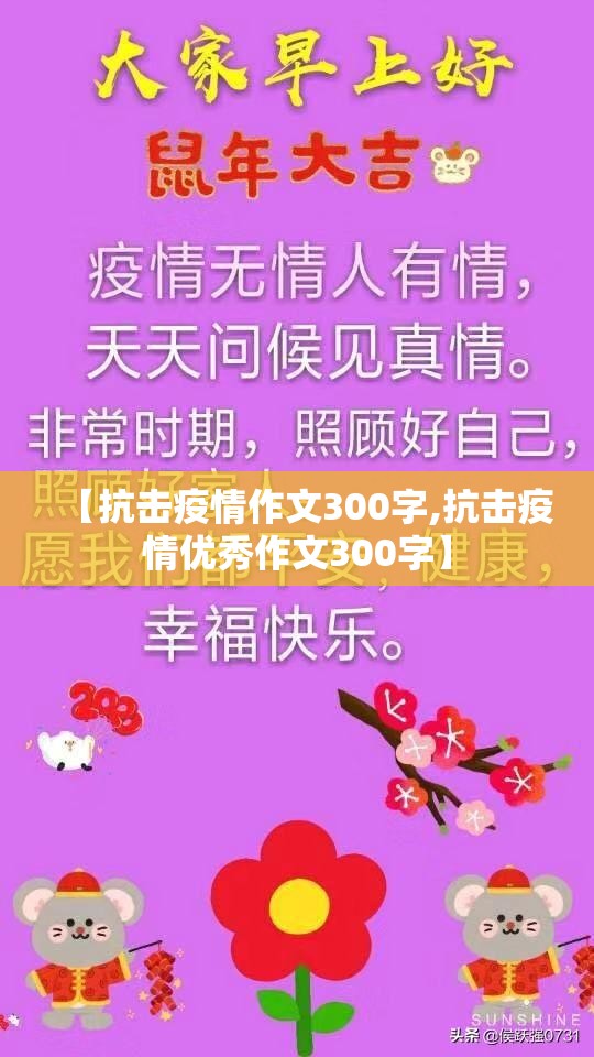 【抗击疫情作文300字,抗击疫情优秀作文300字】 【抗击疫情作文300字,抗击疫情优秀作文300字】