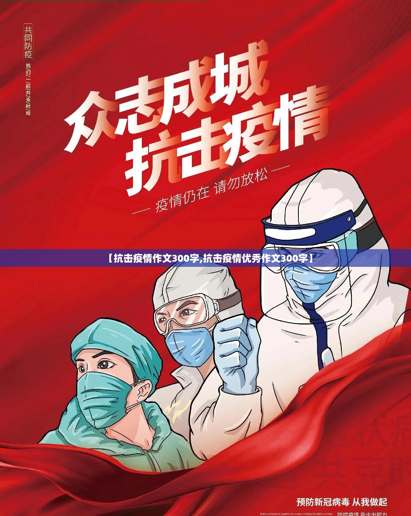 【抗击疫情作文300字,抗击疫情优秀作文300字】 【抗击疫情作文300字,抗击疫情优秀作文300字】