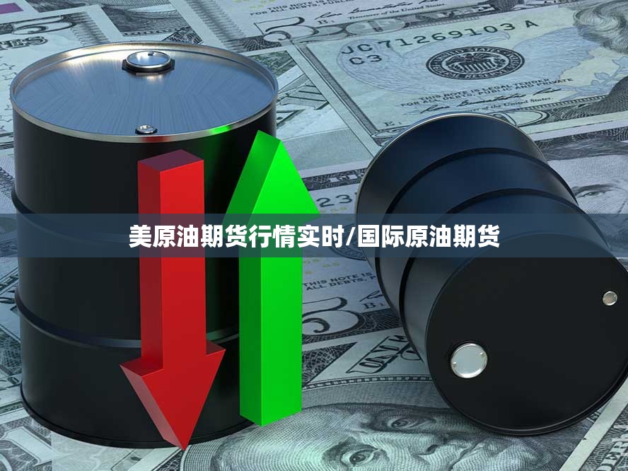 美原油期货行情实时/国际原油期货 美原油期货行情实时/国际原油期货