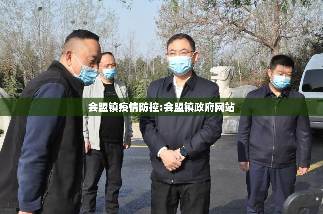 会盟镇疫情防控:会盟镇政府网站 会盟镇疫情防控:会盟镇政府网站