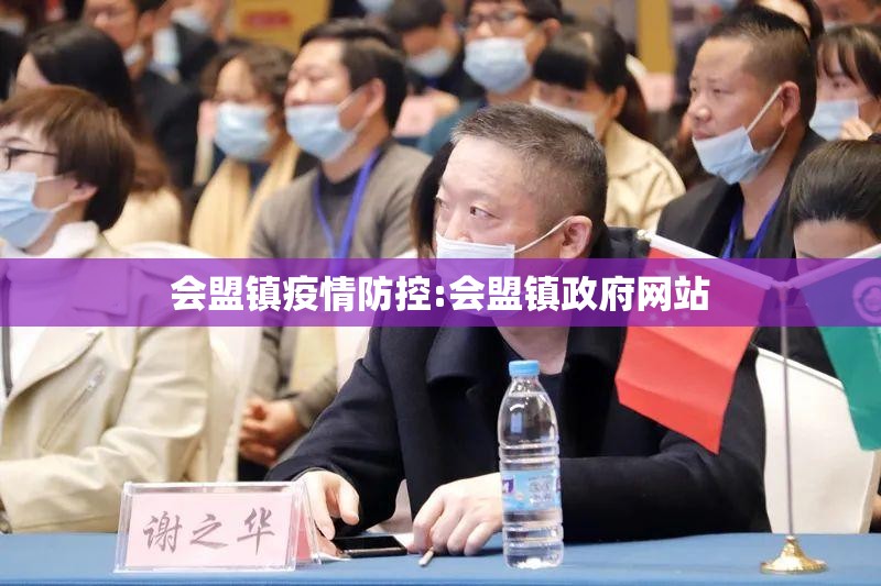 会盟镇疫情防控:会盟镇政府网站 会盟镇疫情防控:会盟镇政府网站