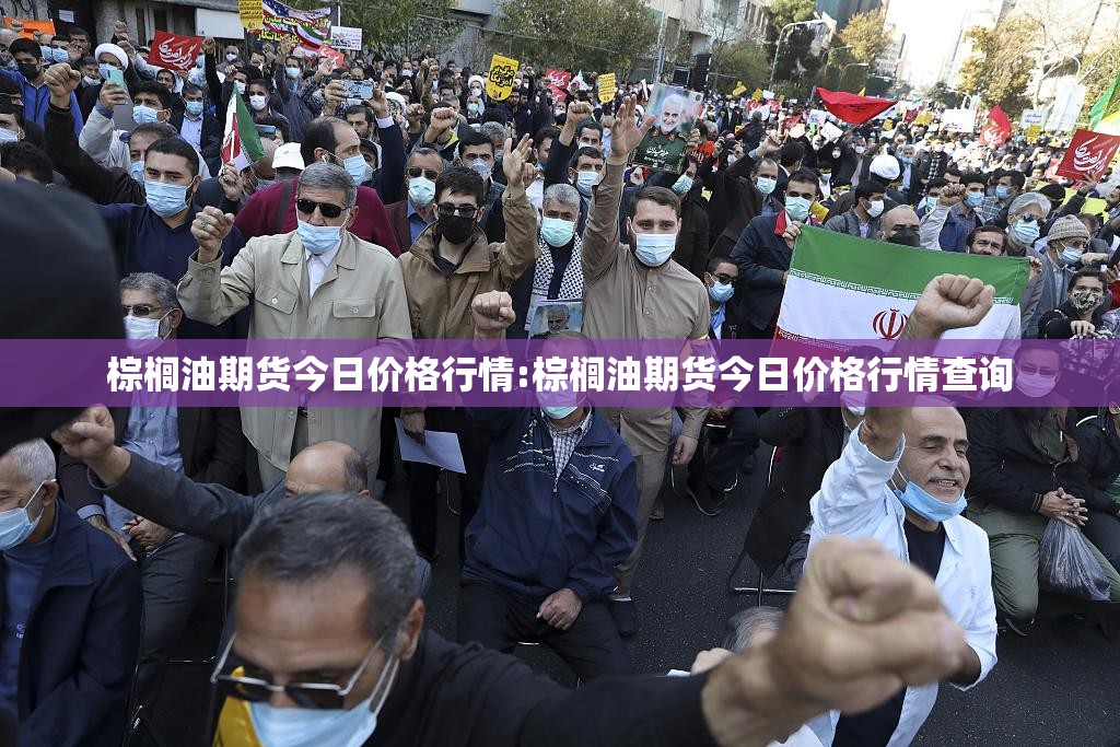 棕榈油期货今日价格行情:棕榈油期货今日价格行情查询 棕榈油期货今日价格行情:棕榈油期货今日价格行情查询