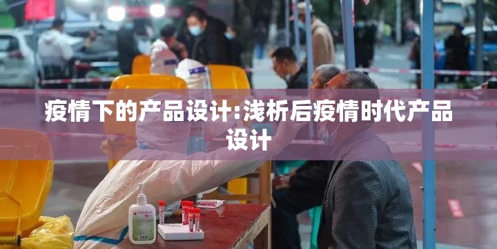 疫情下的产品设计:浅析后疫情时代产品设计