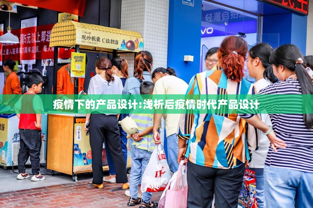 疫情下的产品设计:浅析后疫情时代产品设计
