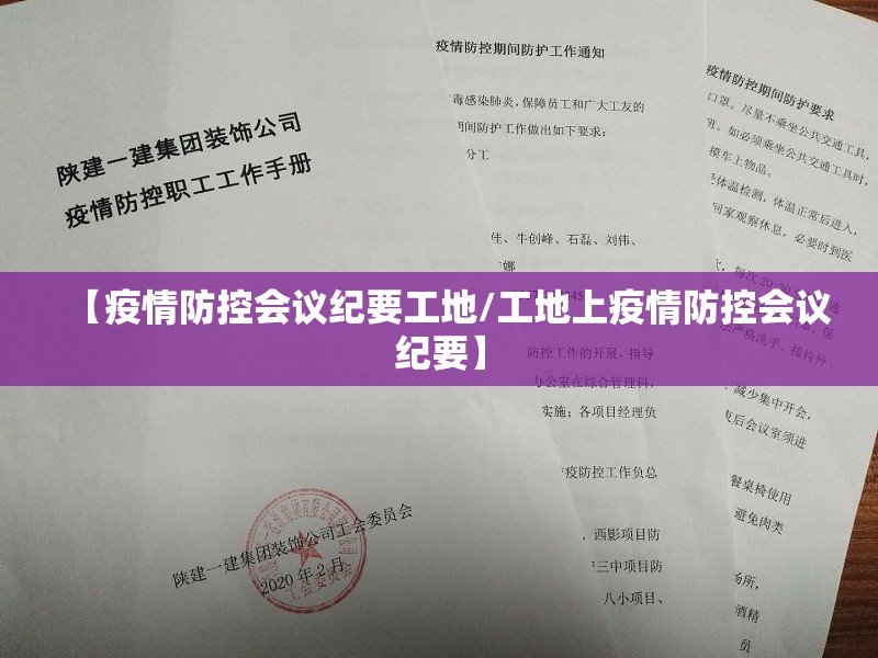 【疫情防控会议纪要工地/工地上疫情防控会议纪要】 【疫情防控会议纪要工地/工地上疫情防控会议纪要】