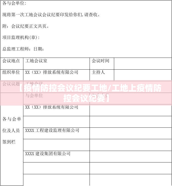 【疫情防控会议纪要工地/工地上疫情防控会议纪要】 【疫情防控会议纪要工地/工地上疫情防控会议纪要】