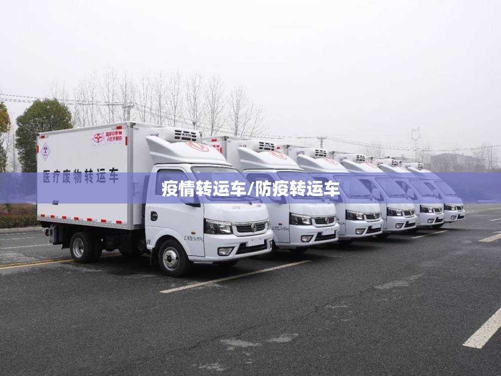 疫情转运车/防疫转运车 疫情转运车/防疫转运车