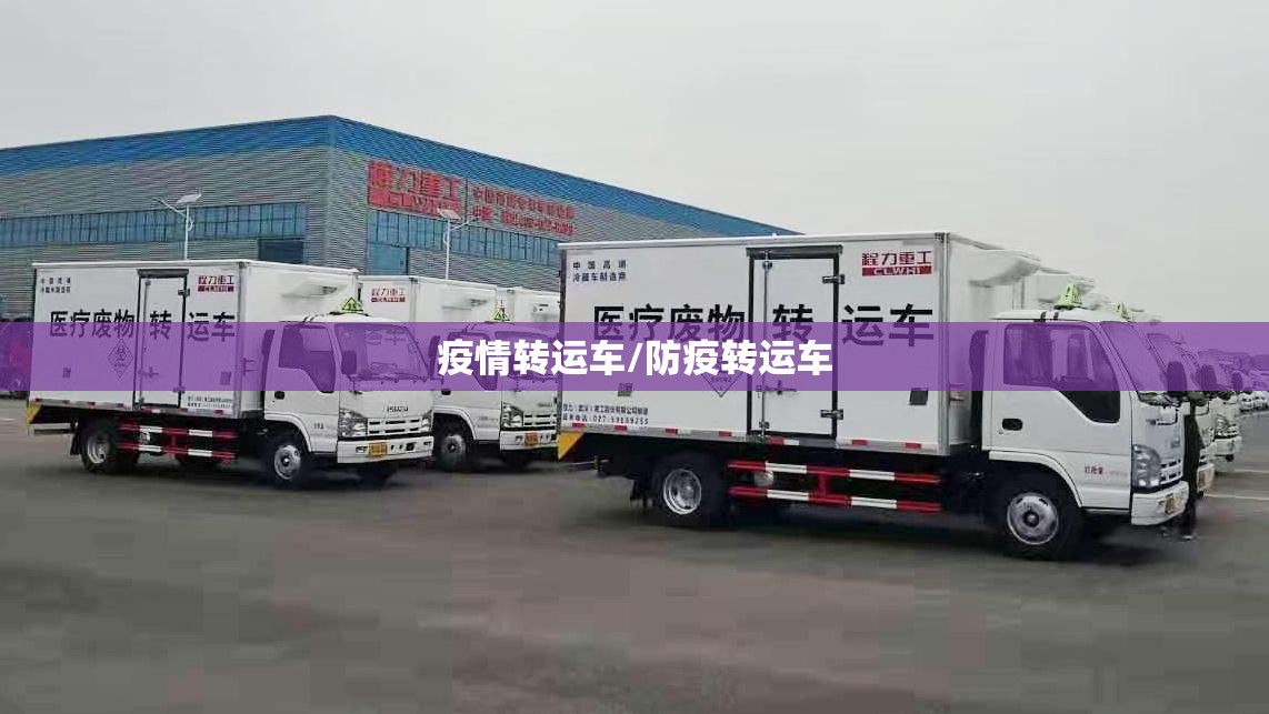 疫情转运车/防疫转运车 疫情转运车/防疫转运车