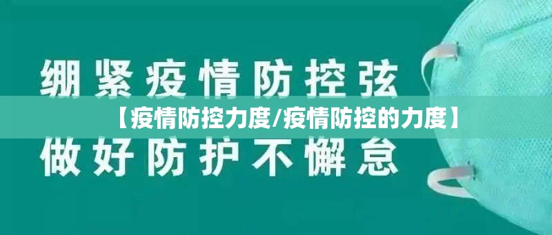 【疫情防控力度/疫情防控的力度】 【疫情防控力度/疫情防控的力度】