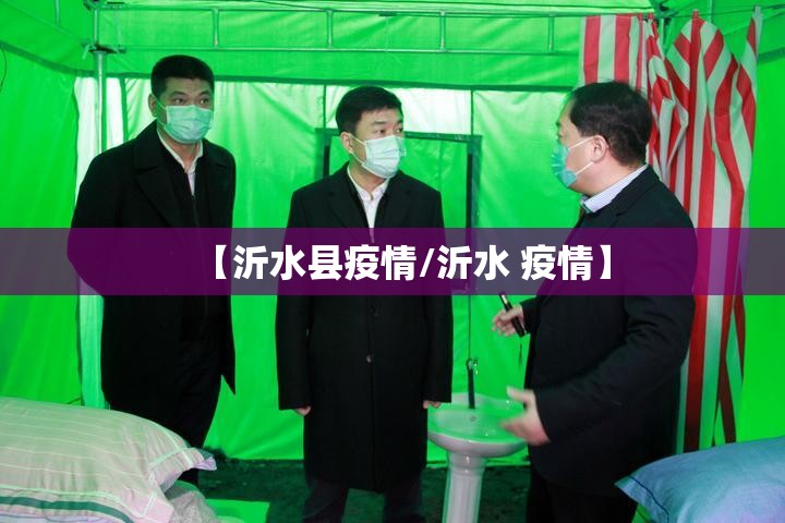 【沂水县疫情/沂水 疫情】 【沂水县疫情/沂水 疫情】