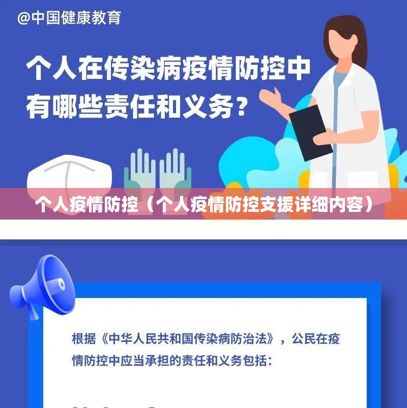 个人疫情防控（个人疫情防控支援详细内容）