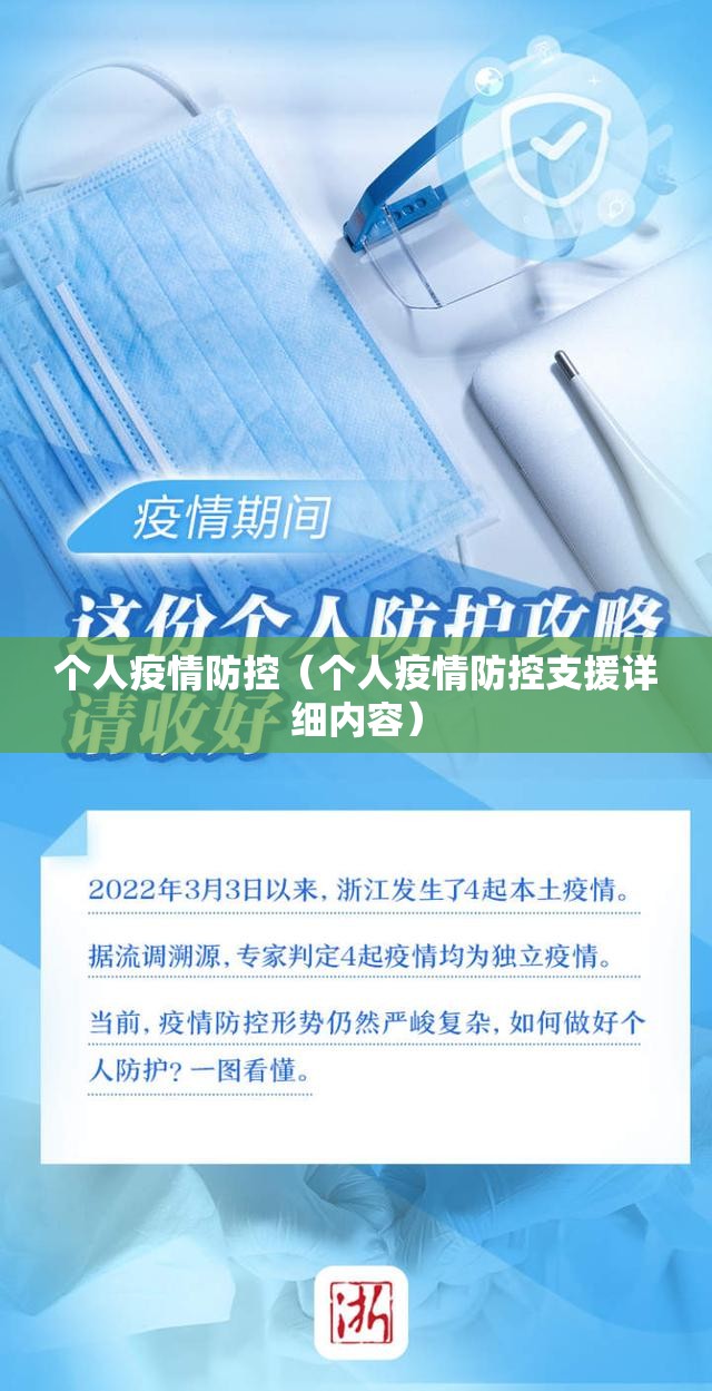 个人疫情防控（个人疫情防控支援详细内容）
