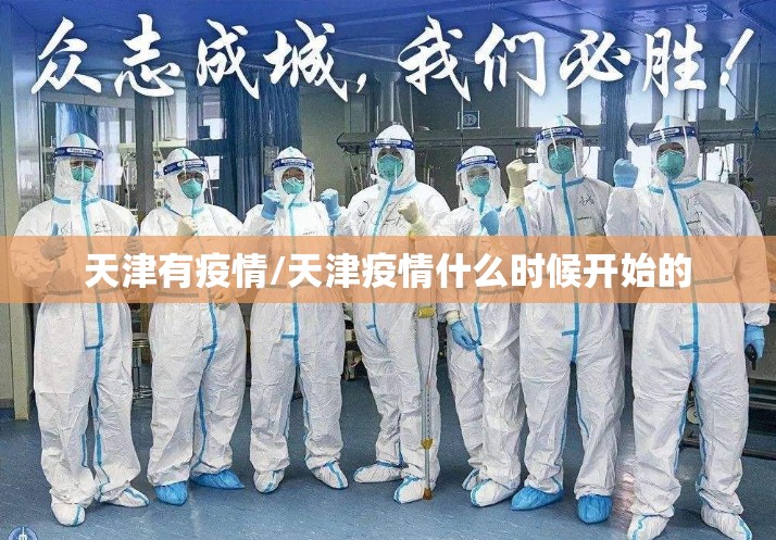 天津有疫情/天津疫情什么时候开始的