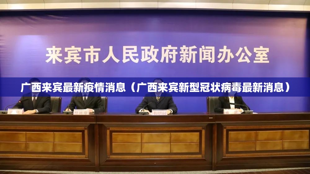 广西来宾最新疫情消息(广西来宾新型冠状病毒最新消息) 广西来宾最新疫情消息(广西来宾新型冠状病毒最新消息)