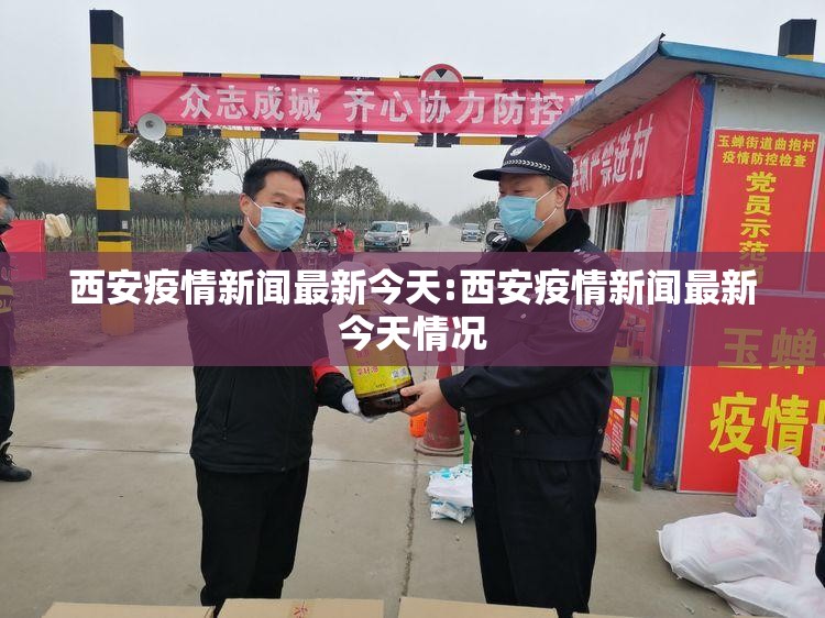 西安疫情新闻最新今天:西安疫情新闻最新今天情况 西安疫情新闻最新今天:西安疫情新闻最新今天情况