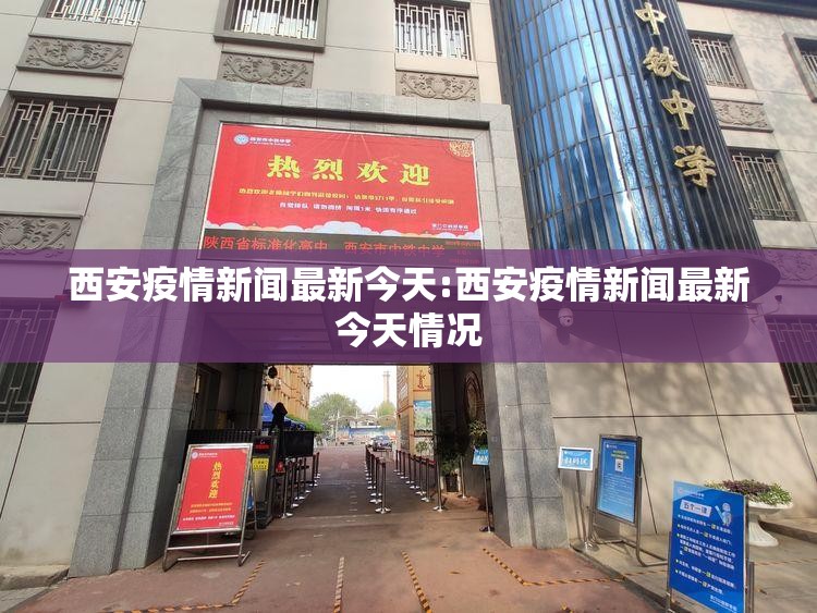 西安疫情新闻最新今天:西安疫情新闻最新今天情况 西安疫情新闻最新今天:西安疫情新闻最新今天情况