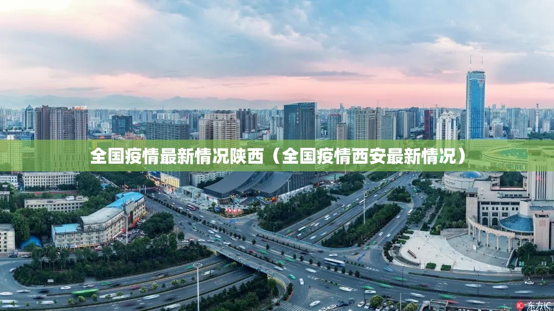 全国疫情最新情况陕西（全国疫情西安最新情况）