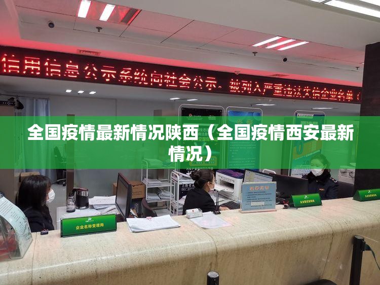 全国疫情最新情况陕西（全国疫情西安最新情况）