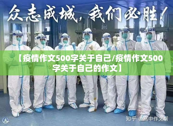 【疫情作文500字关于自己/疫情作文500字关于自己的作文】 【疫情作文500字关于自己/疫情作文500字关于自己的作文】