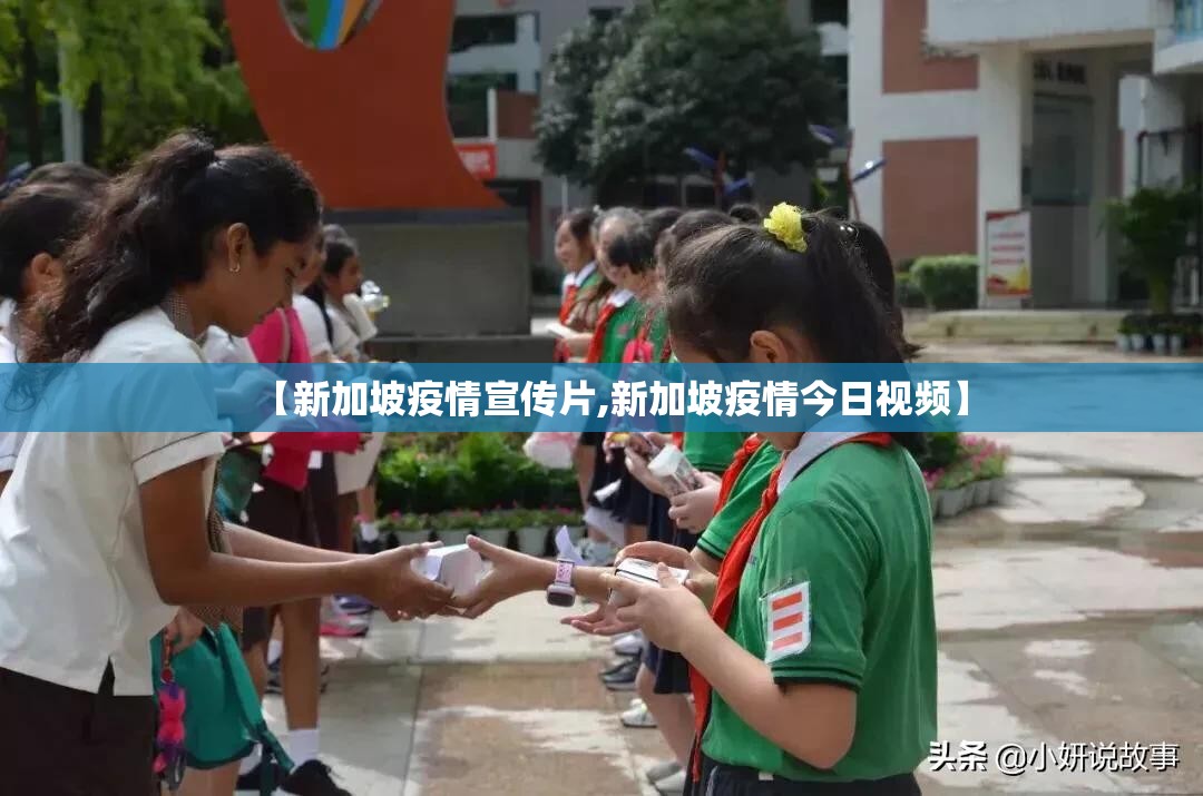 【新加坡疫情宣传片,新加坡疫情今日视频】 【新加坡疫情宣传片,新加坡疫情今日视频】