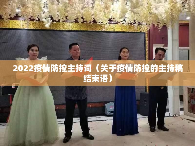 2022疫情防控主持词(关于疫情防控的主持稿结束语) 2022疫情防控主持词(关于疫情防控的主持稿结束语)