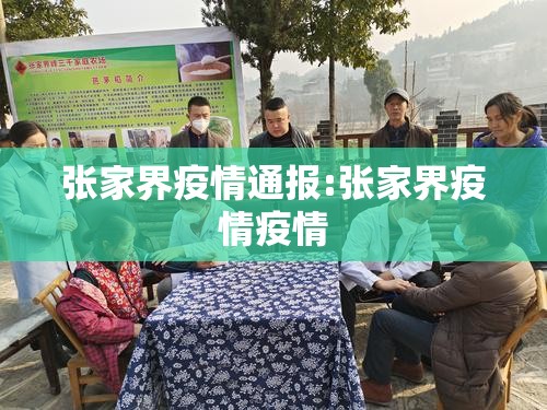 张家界疫情通报:张家界疫情疫情 张家界疫情通报:张家界疫情疫情