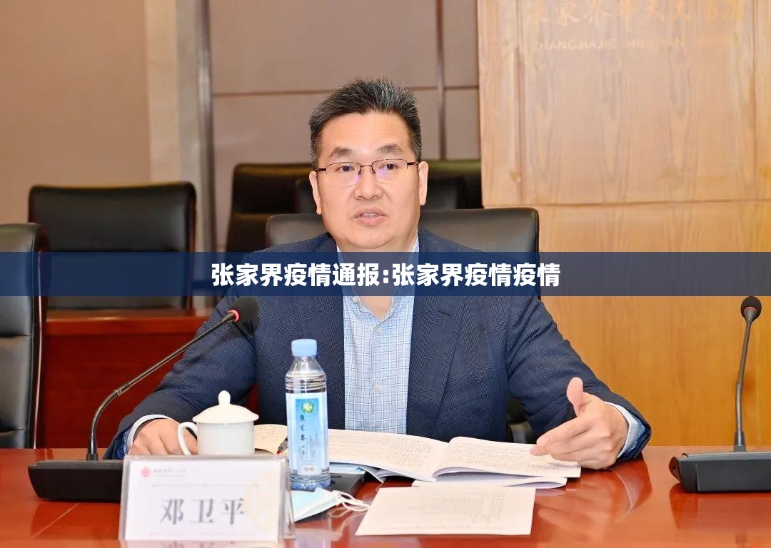 张家界疫情通报:张家界疫情疫情 张家界疫情通报:张家界疫情疫情
