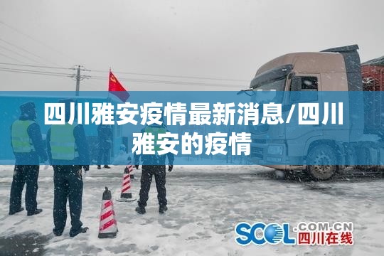 四川雅安疫情最新消息/四川雅安的疫情 四川雅安疫情最新消息/四川雅安的疫情