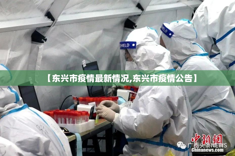 【东兴市疫情最新情况,东兴市疫情公告】 【东兴市疫情最新情况,东兴市疫情公告】