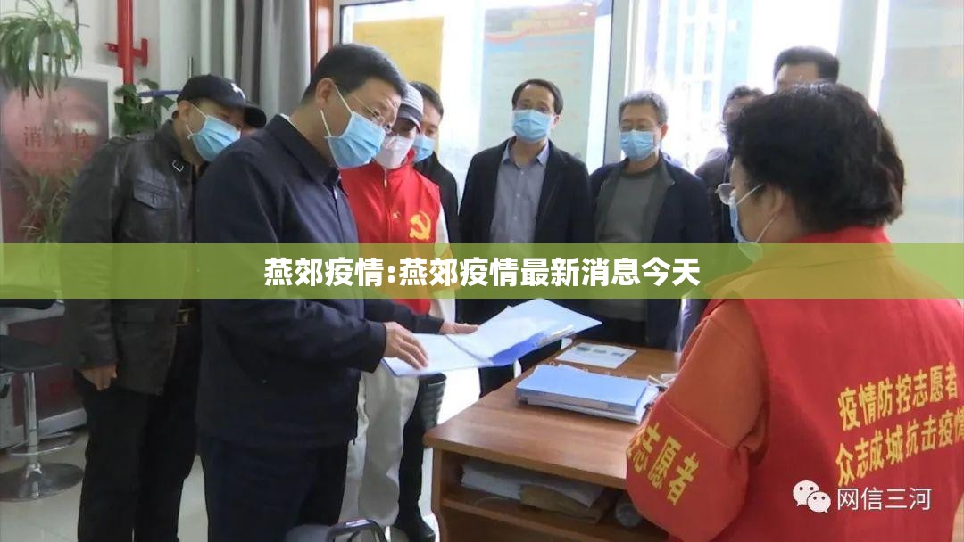 燕郊疫情:燕郊疫情最新消息今天 燕郊疫情:燕郊疫情最新消息今天