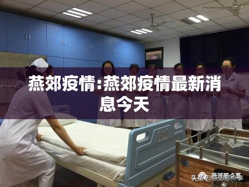 燕郊疫情:燕郊疫情最新消息今天 燕郊疫情:燕郊疫情最新消息今天