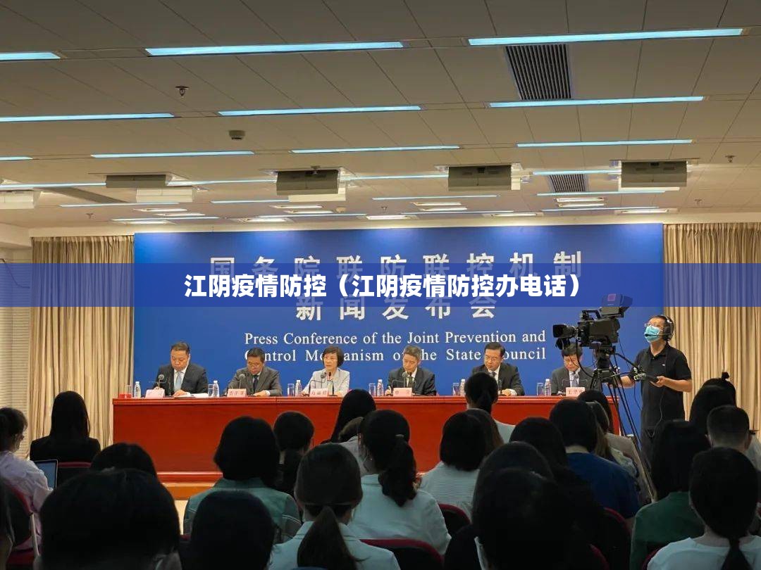 江阴疫情防控(江阴疫情防控办电话) 江阴疫情防控(江阴疫情防控办电话)