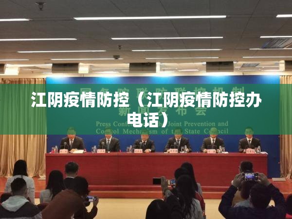 江阴疫情防控(江阴疫情防控办电话) 江阴疫情防控(江阴疫情防控办电话)