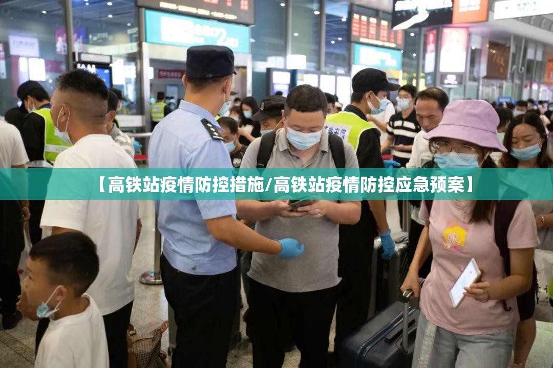 【高铁站疫情防控措施/高铁站疫情防控应急预案】 【高铁站疫情防控措施/高铁站疫情防控应急预案】