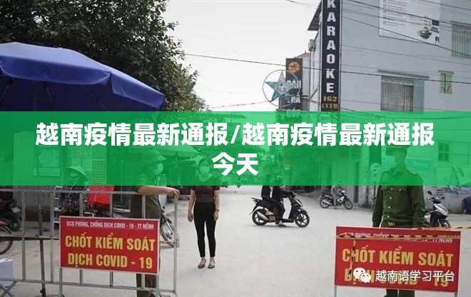 越南疫情最新通报/越南疫情最新通报今天 越南疫情最新通报/越南疫情最新通报今天