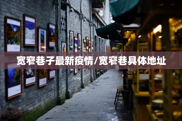 宽窄巷子最新疫情/宽窄巷具体地址 宽窄巷子最新疫情/宽窄巷具体地址